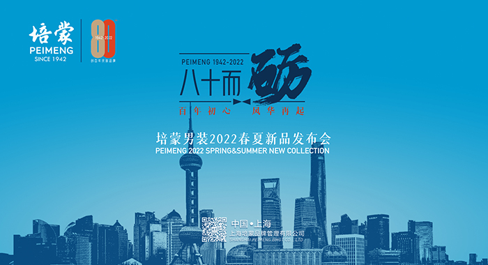 培蒙2022春夏新品发布会