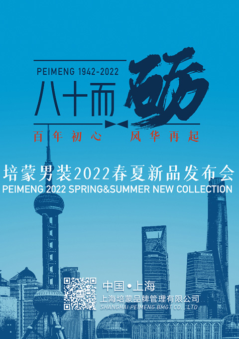 培蒙2022春夏新品发布会