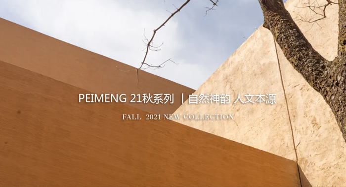 PEIMENG 2021秋系列丨自然神韵 人文本源